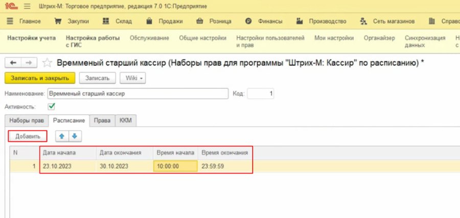 Как создать временные права для пользователя «Кассир 5»