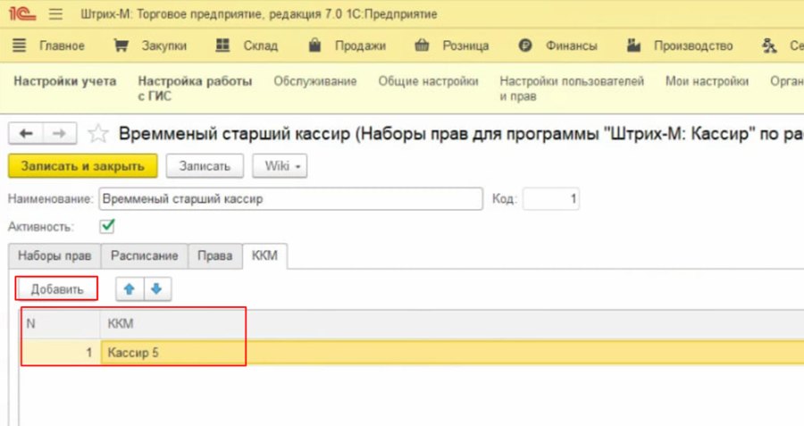 Как создать временные права для пользователя «Кассир 5»