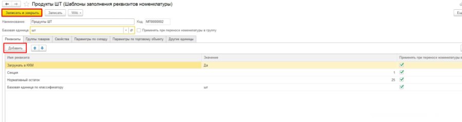Как создать товар в Торговом предприятии 7