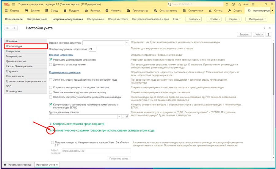Как создать товар сервисом заполнения номенклатуры по штрихкоду — DataService 2.0
