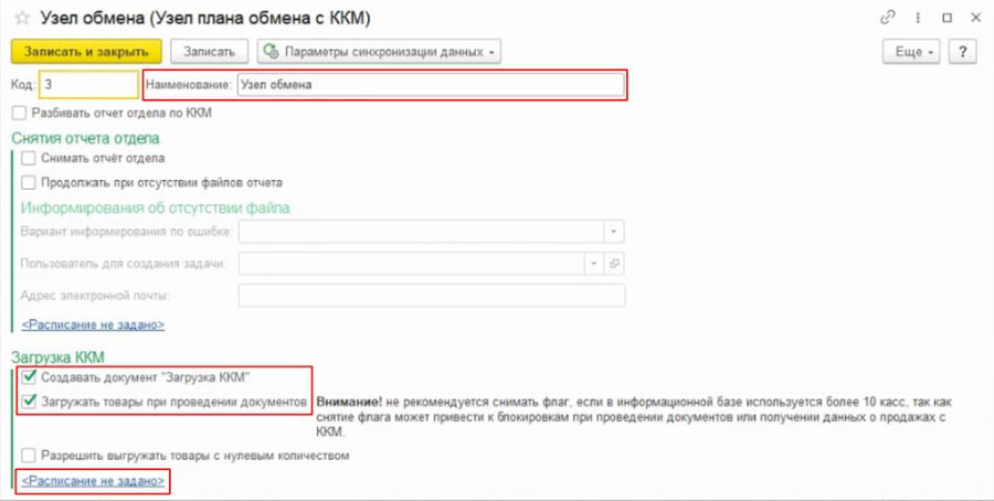 Как настроить автоматический обмен всеми изменёнными данными