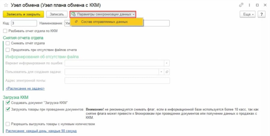 Как настроить автоматический обмен всеми изменёнными данными