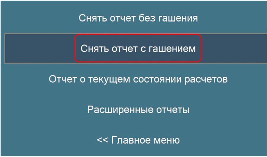 Как закрыть смену (вручную и автоматически)