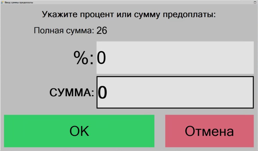 Как принять предоплату