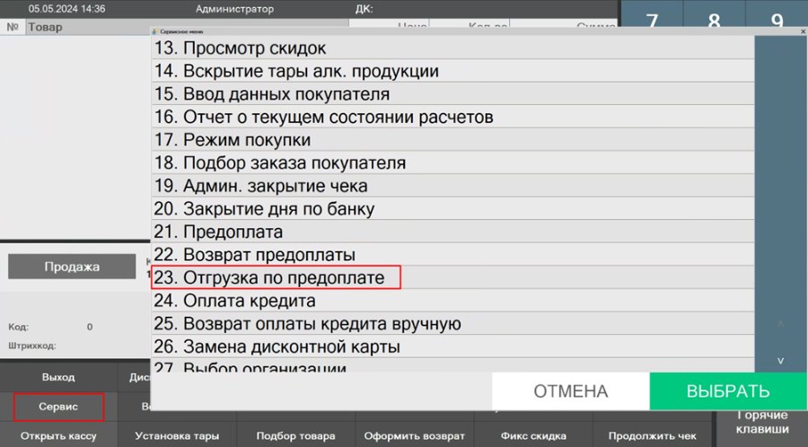 Как сделать отгрузку по предоплате
