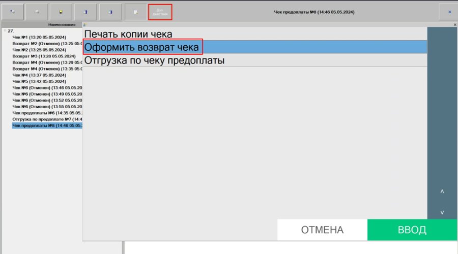 Как оформить возврат предоплаты
