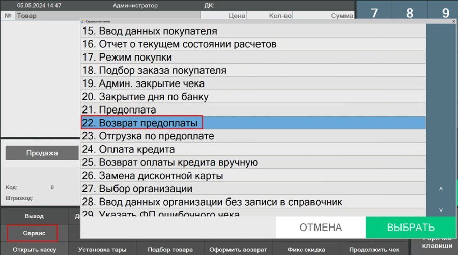 Как оформить возврат предоплаты