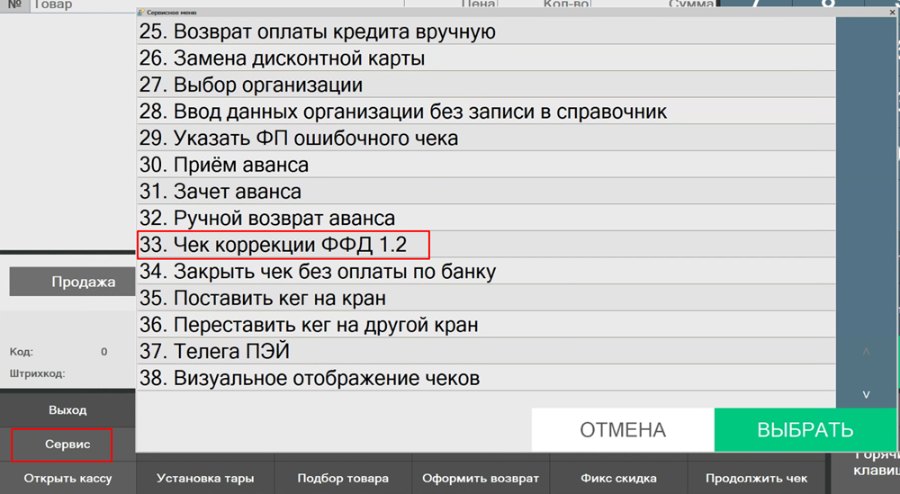 Как сформировать чек коррекции ФФД 1.2