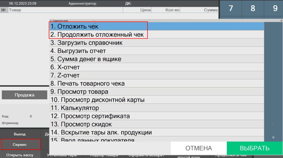 Как отложить и продолжить чек