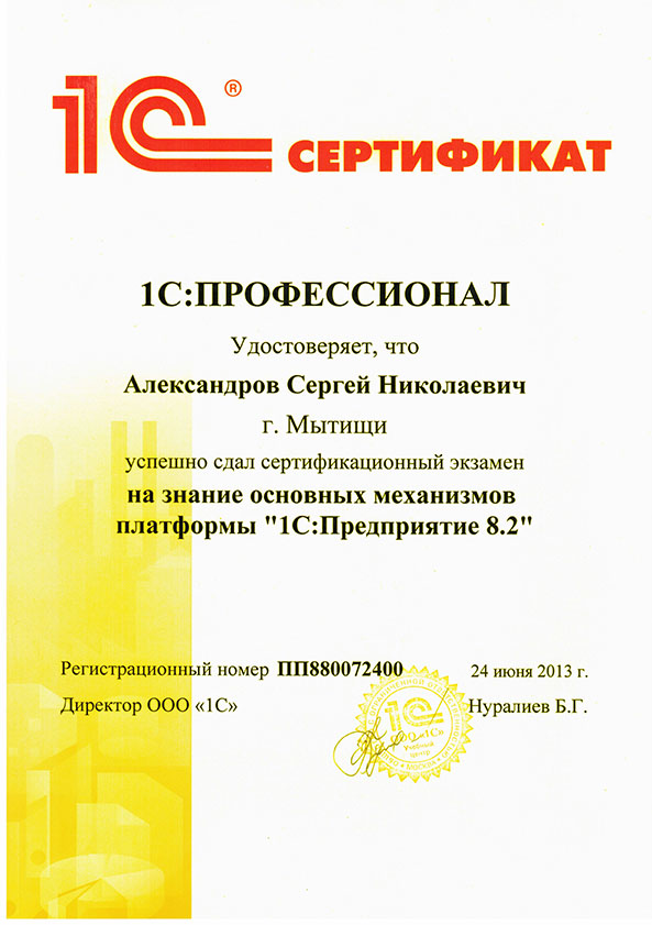 Сертификат 1С:Предприятие 8