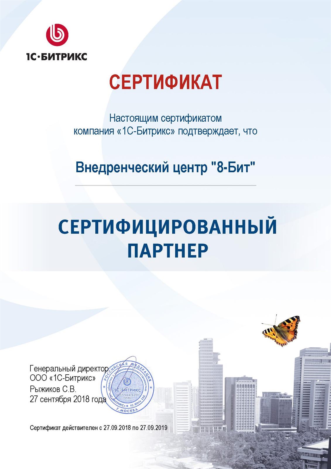Сертификат 1С-Битрикс