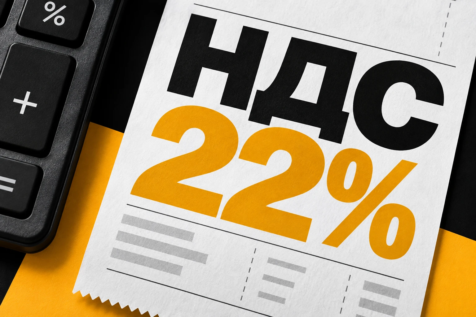 НДС 22%
